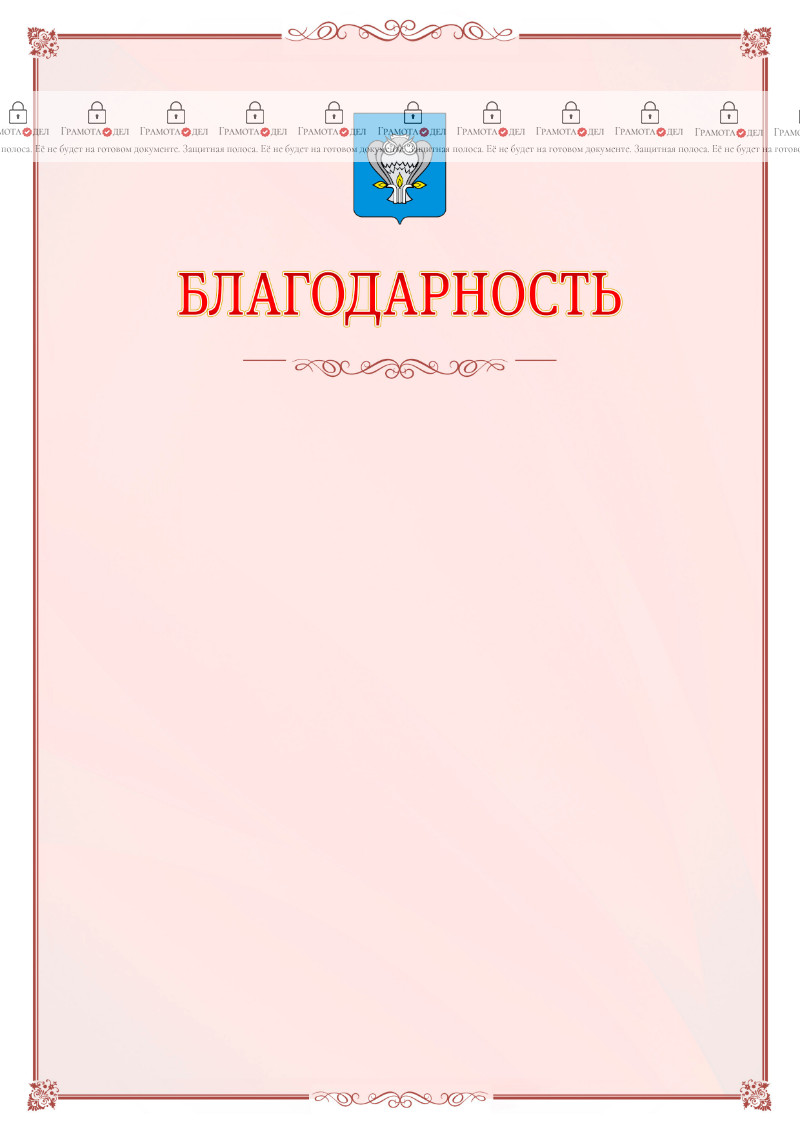 Шаблон официальной благодарности №16 c гербом Нового Уренгоя
