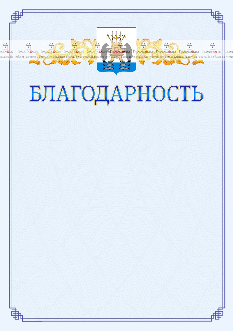 Шаблон официальной благодарности №15 c гербом Великикого Новгорода