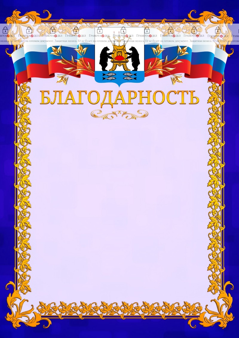 Шаблон официальной благодарности №7 c гербом Великикого Новгорода