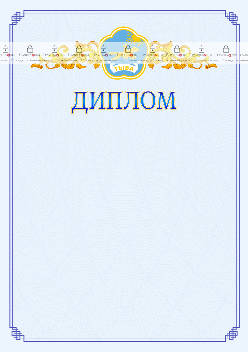 Шаблон официального диплома №15 c гербом Республики Тыва