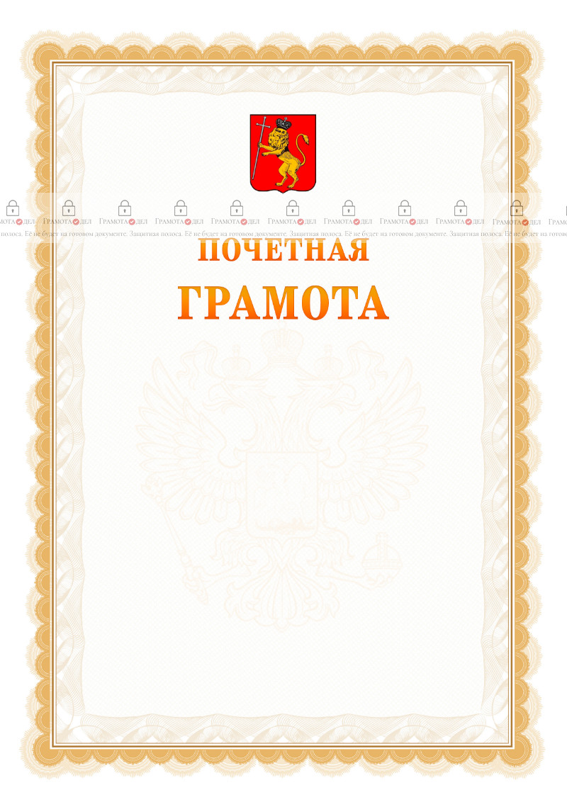 Шаблон почётной грамоты №17 c гербом Владимира
