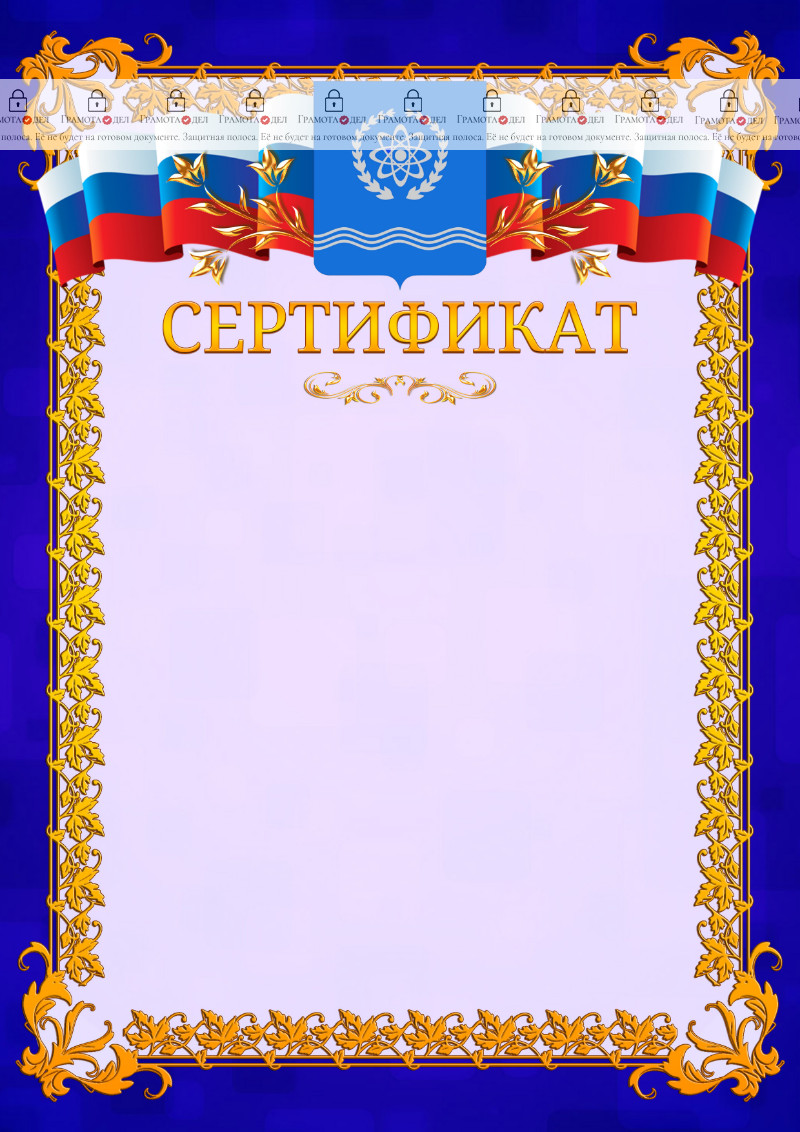 Шаблон официального сертификата №7 c гербом Обнинска