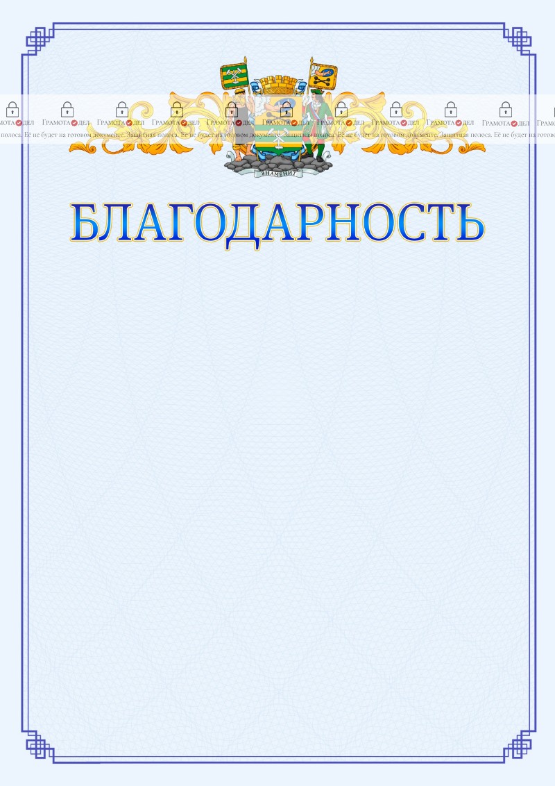 Шаблон официальной благодарности №15 c гербом Петрозаводска