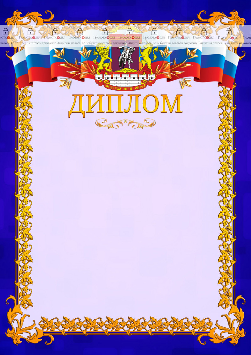 Шаблон официального диплома №7 c гербом Центрального административного округа Москвы