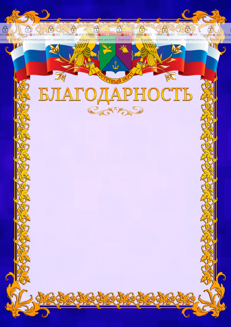 Шаблон официальной благодарности №7 c гербом Восточного административного округа Москвы