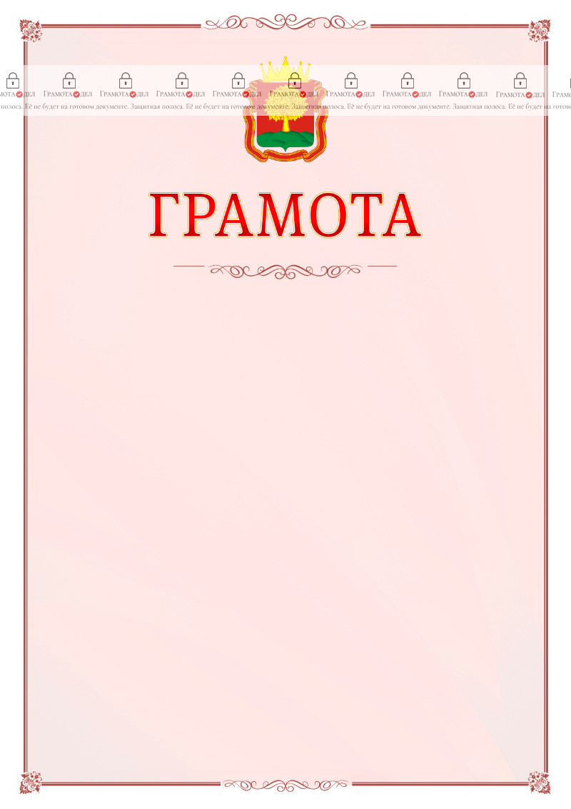 Шаблон официальной грамоты №16 c гербом Липецкой области