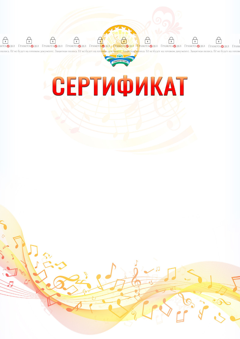 Шаблон сертификата "Музыкальная волна" с гербом Республики Башкортостан