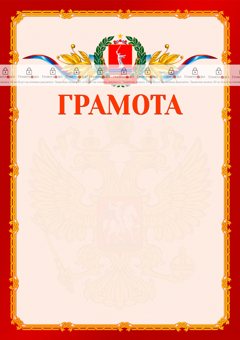 Шаблон официальной грамоты №2 c гербом Волгоградской области