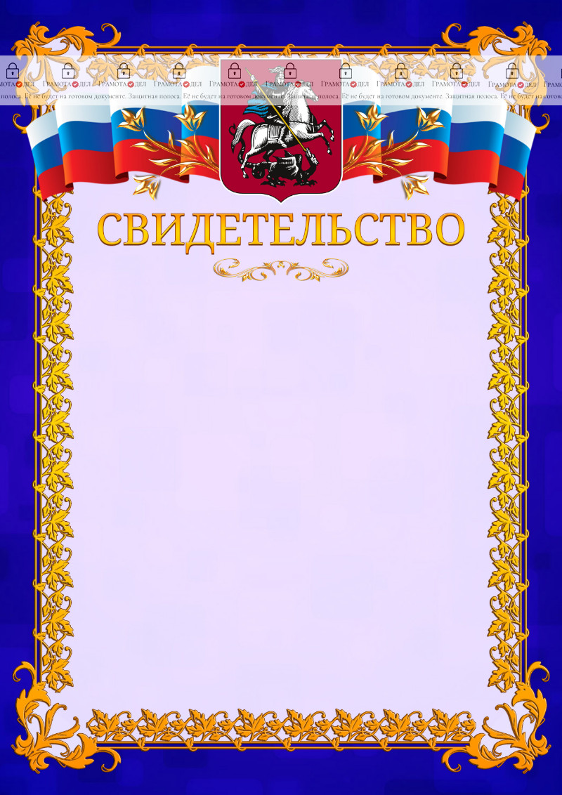 Шаблон официального свидетельства №7 c гербом Москвы