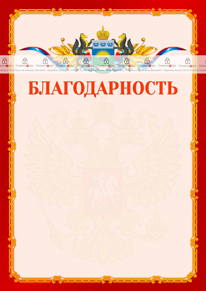 Шаблон официальной благодарности №2 c гербом Тюменской области