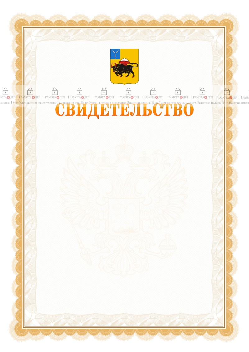 Шаблон официального свидетельства №17 с гербом Энгельса