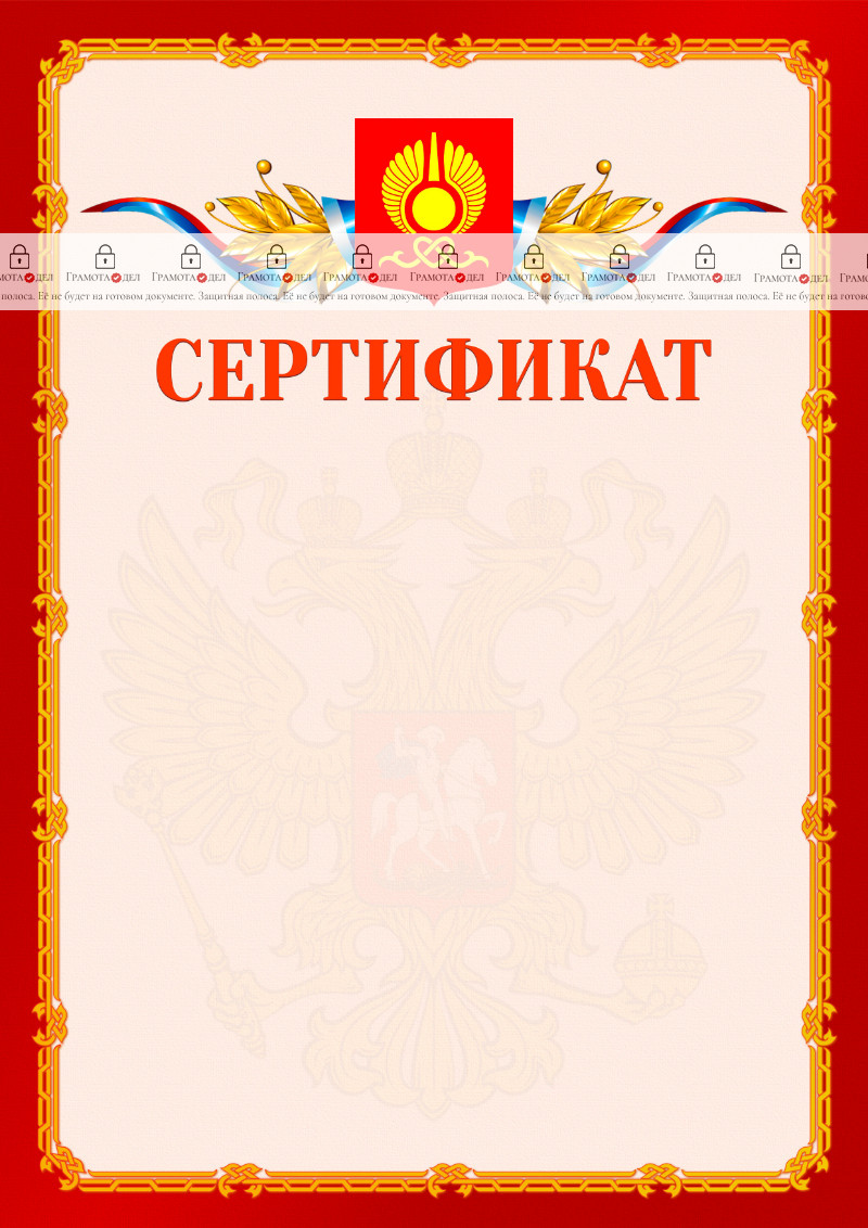 Шаблон официальнго сертификата №2 c гербом Кызыла