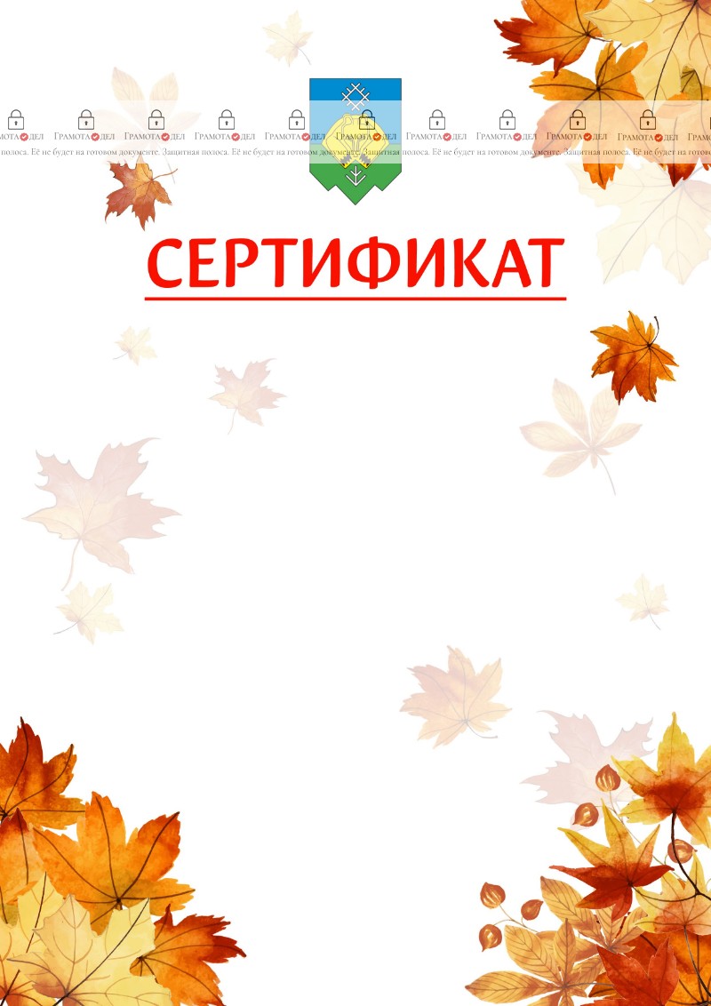 Шаблон школьного сертификата "Золотая осень" с гербом Сыктывкара
