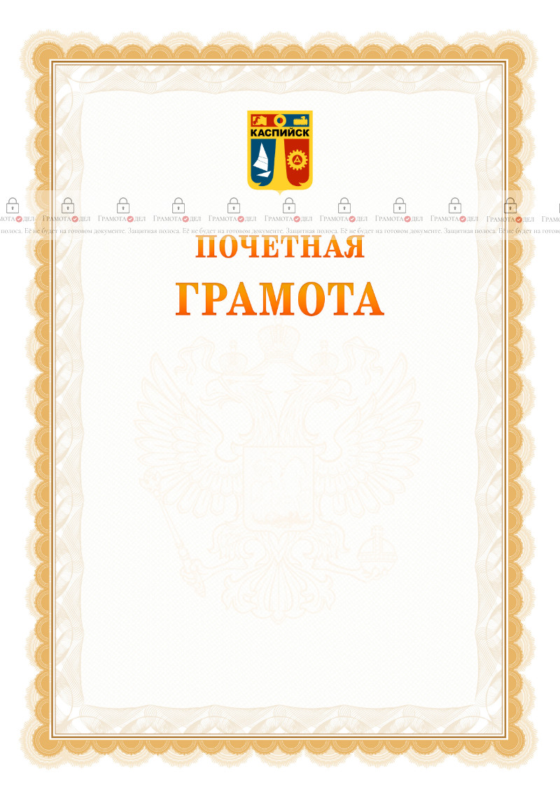 Шаблон почётной грамоты №17 c гербом Каспийска