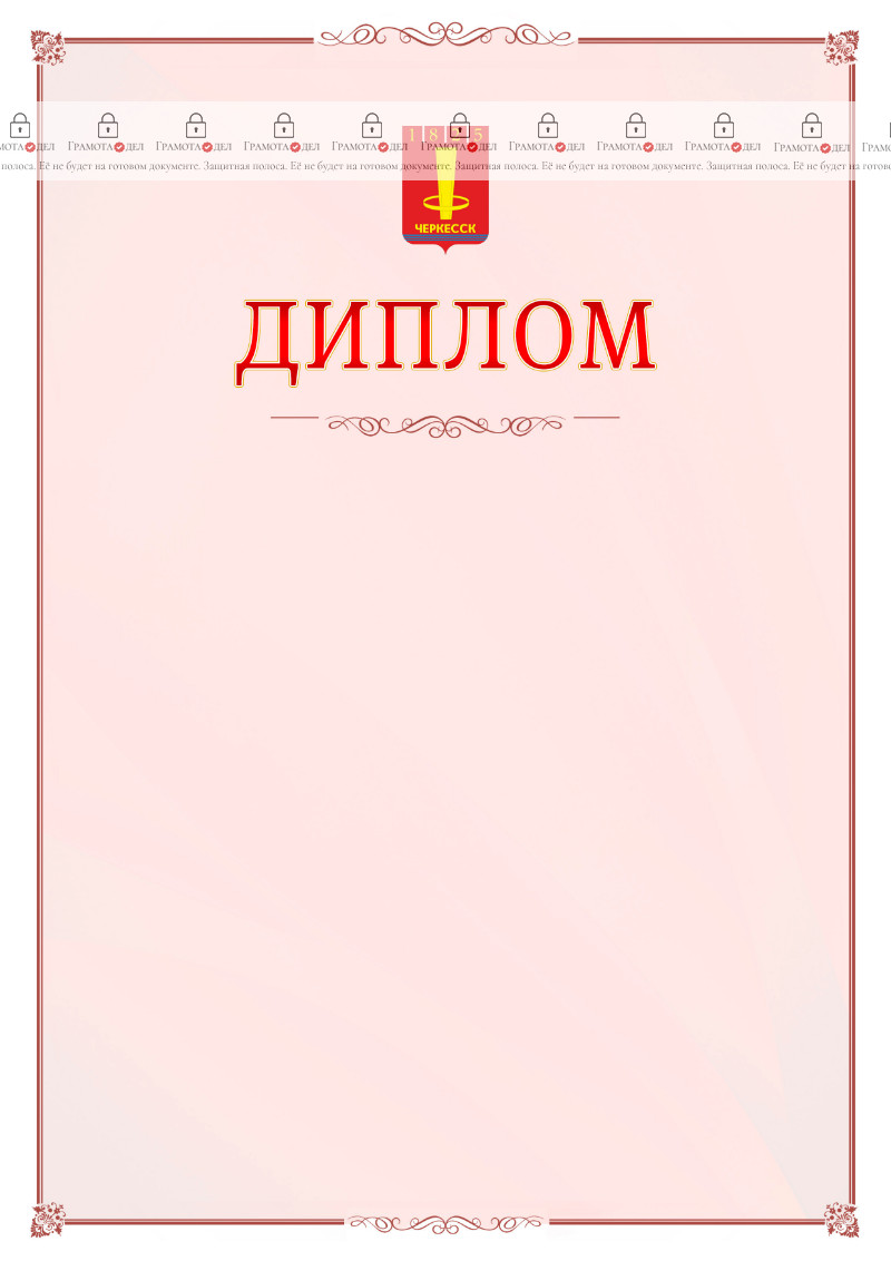 Шаблон официального диплома №16 c гербом Черкесска