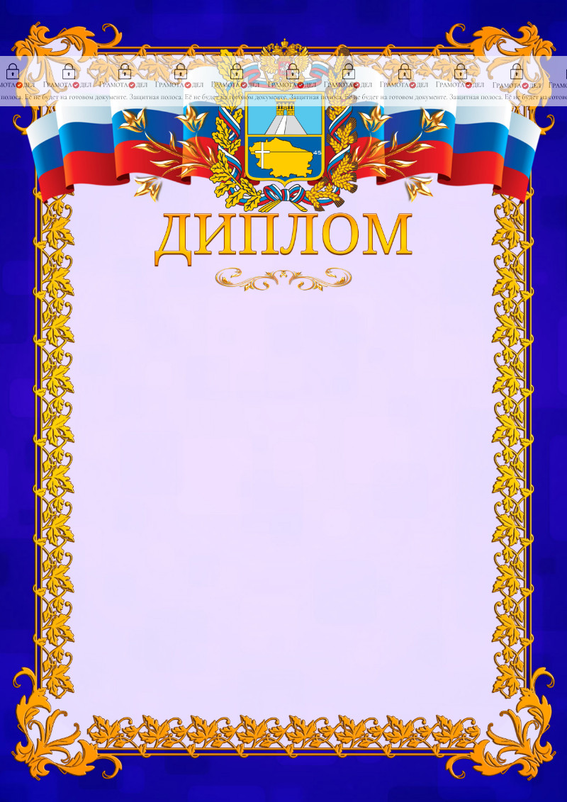 Шаблон официального диплома №7 c гербом Ставропольского края