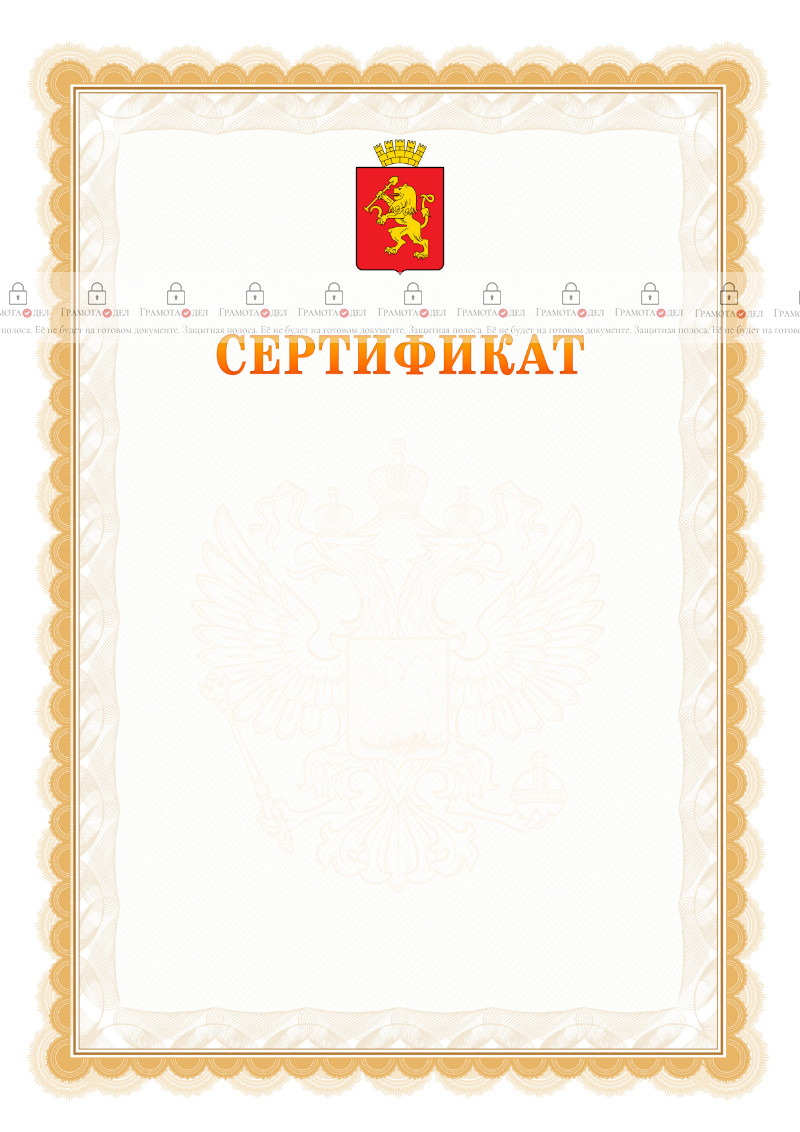 Шаблон официального сертификата №17 c гербом Красноярска