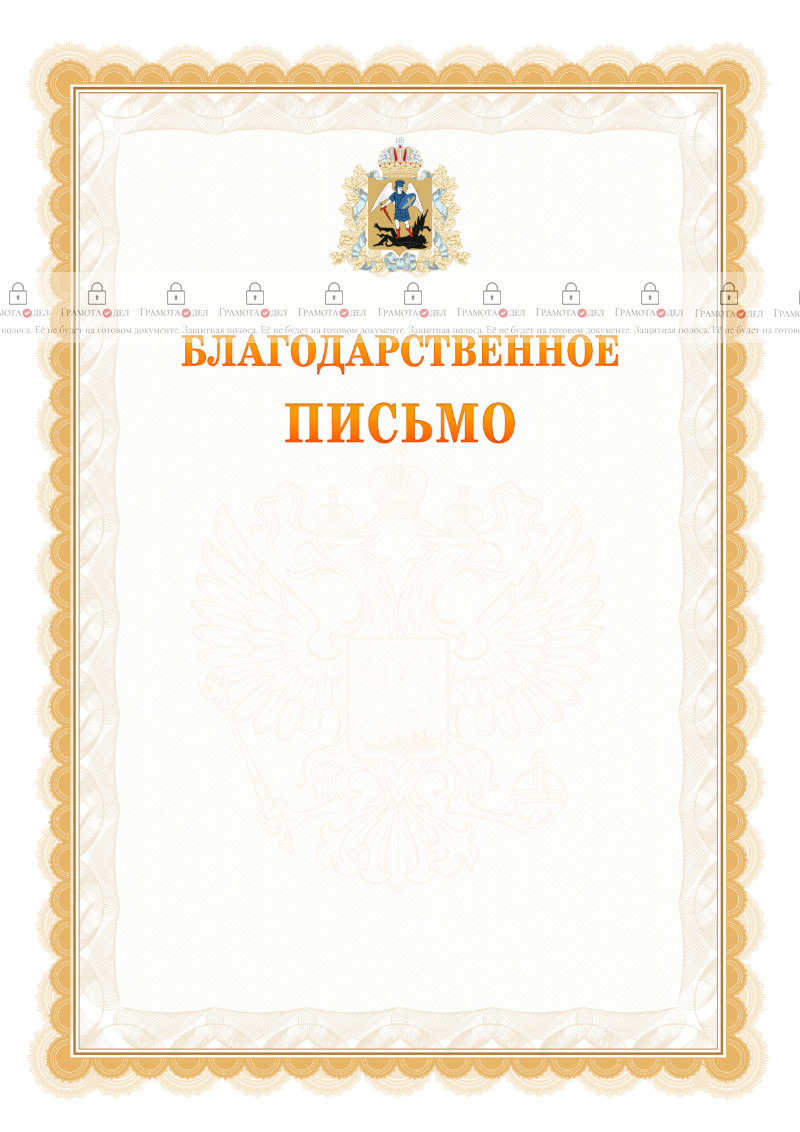 Шаблон официального благодарственного письма №17 c гербом Архангельской области