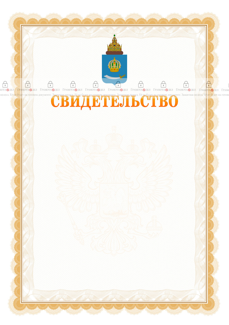 Шаблон официального свидетельства №17 с гербом Астраханской области