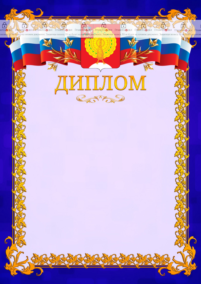 Шаблон официального диплома №7 c гербом Серпухова