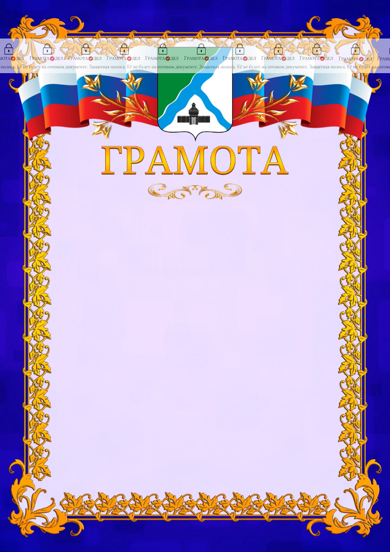 Шаблон официальной грамоты №7 c гербом Бердска