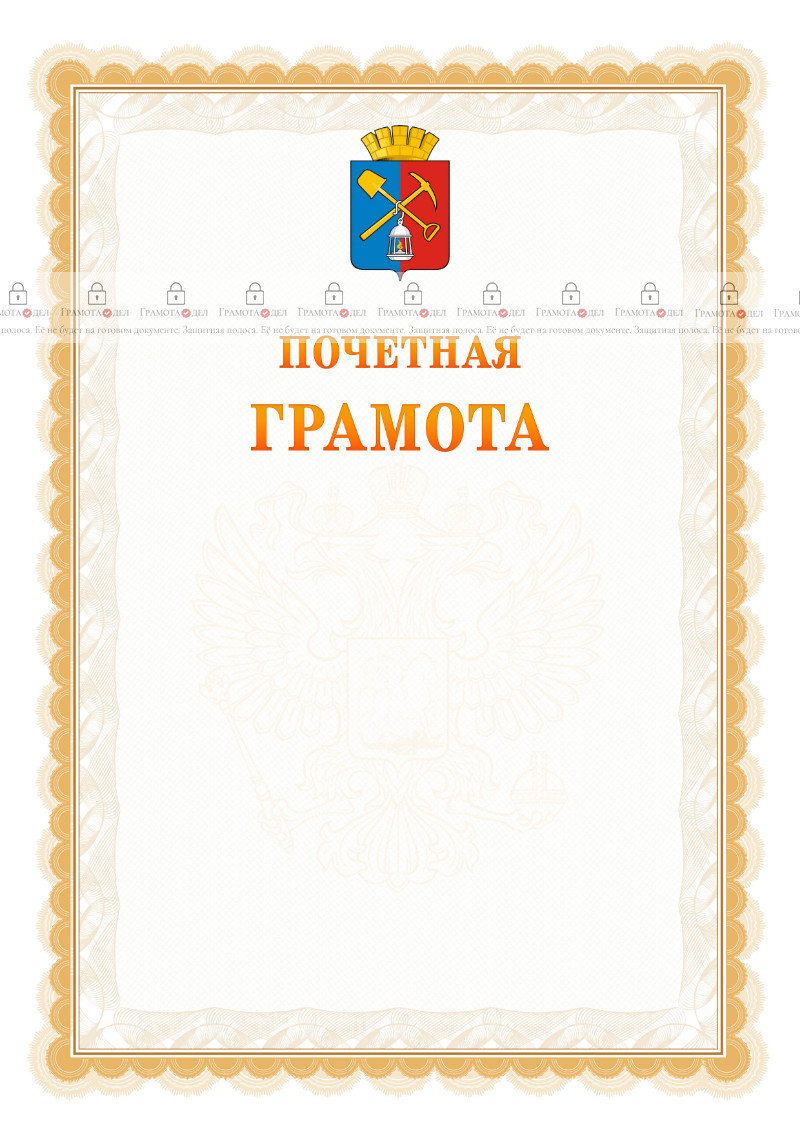Шаблон почётной грамоты №17 c гербом Киселёвска