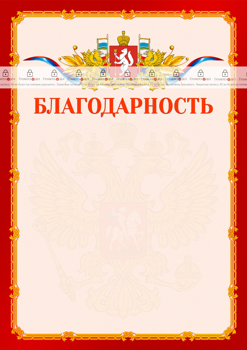 Шаблон официальной благодарности №2 c гербом Свердловской области