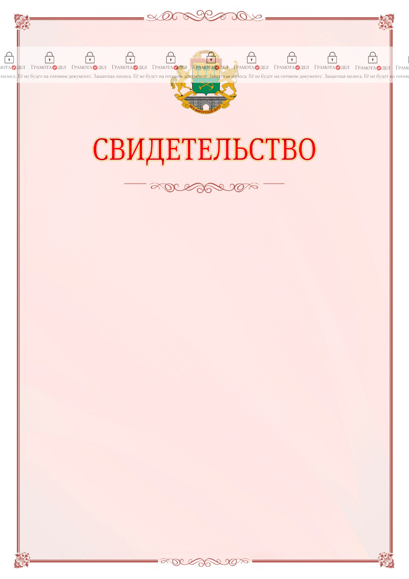 Шаблон официального свидетельства №16 с гербом Юго-восточного административного округа Москвы
