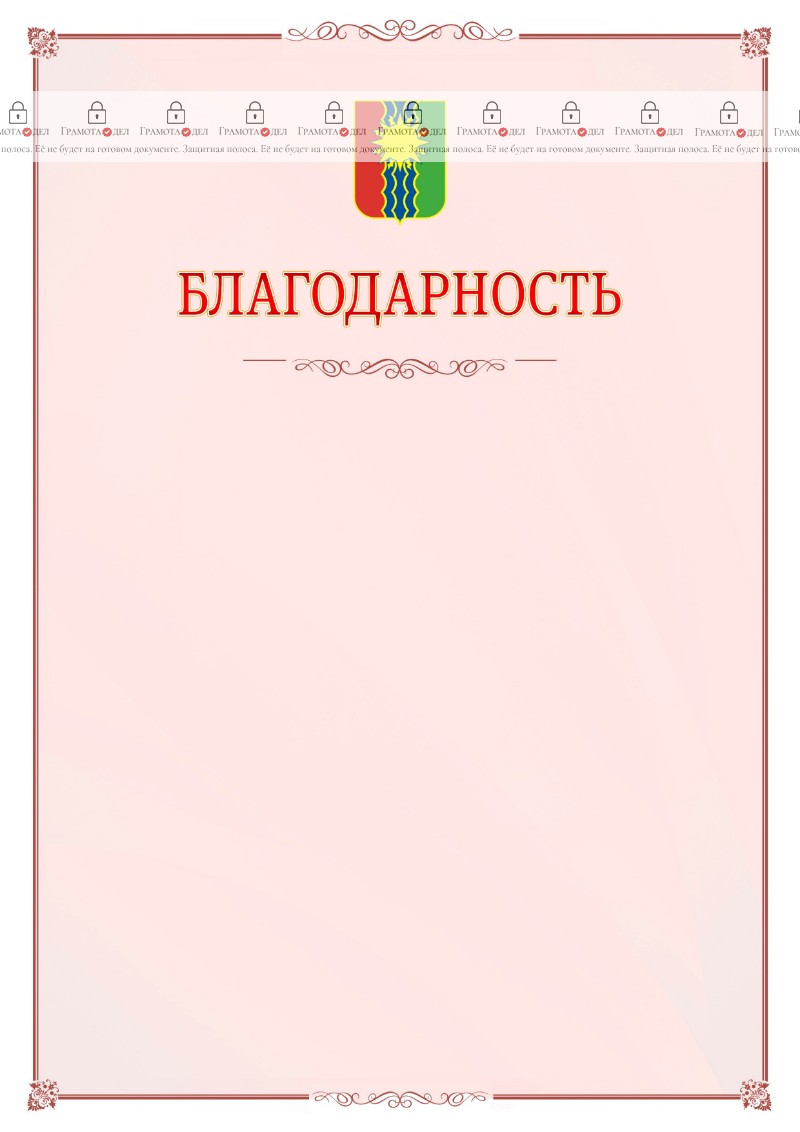 Шаблон официальной благодарности №16 c гербом Братска