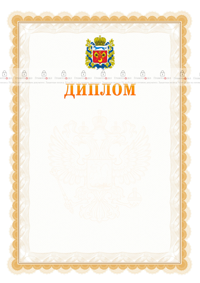 Шаблон официального диплома №17 с гербом Оренбургской области