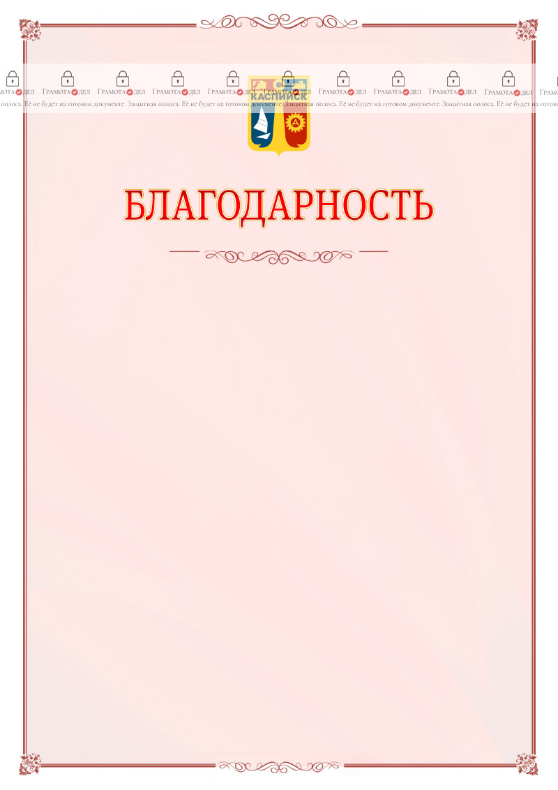 Шаблон официальной благодарности №16 c гербом Каспийска