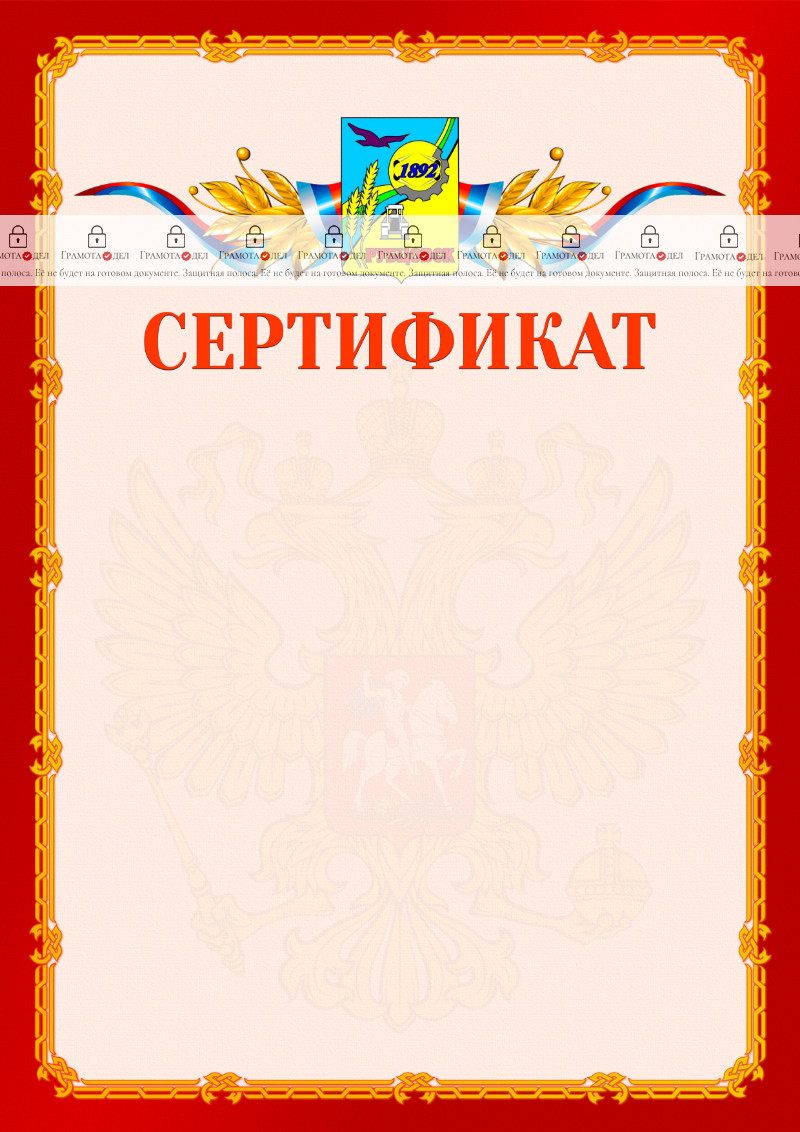 Шаблон официальнго сертификата №2 c гербом Рубцовска