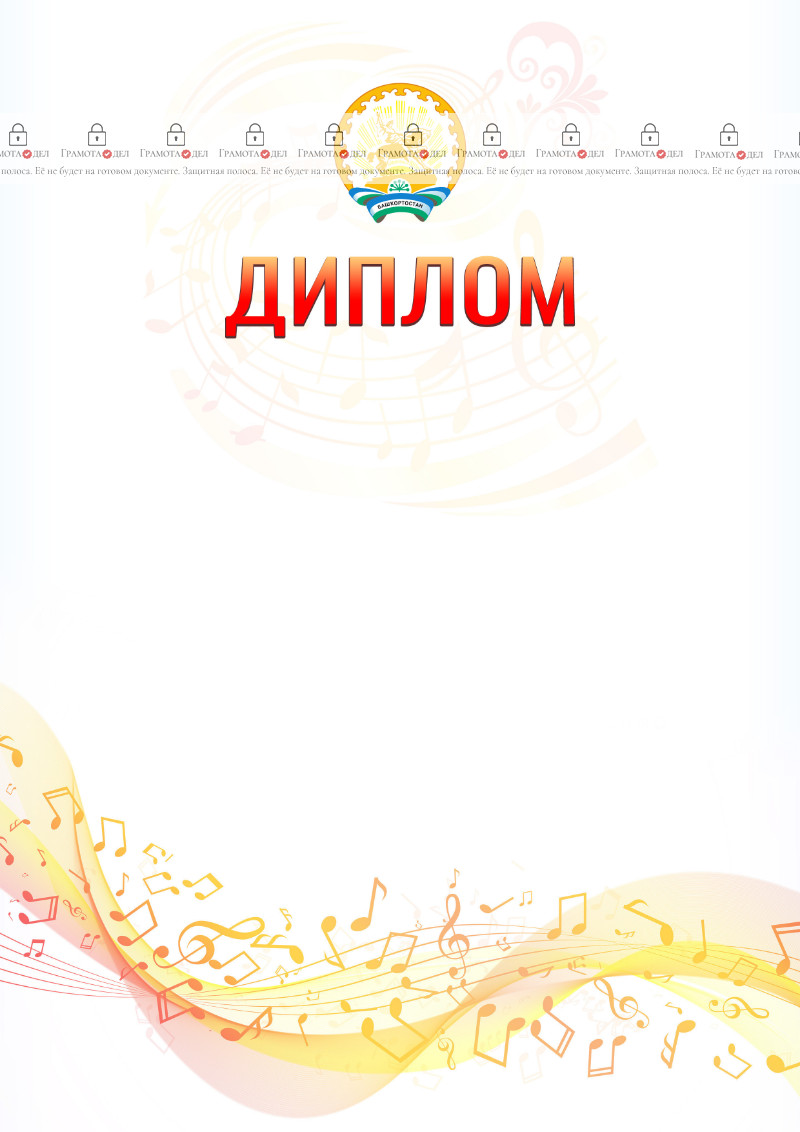 Шаблон диплома "Музыкальная волна" с гербом Республики Башкортостан