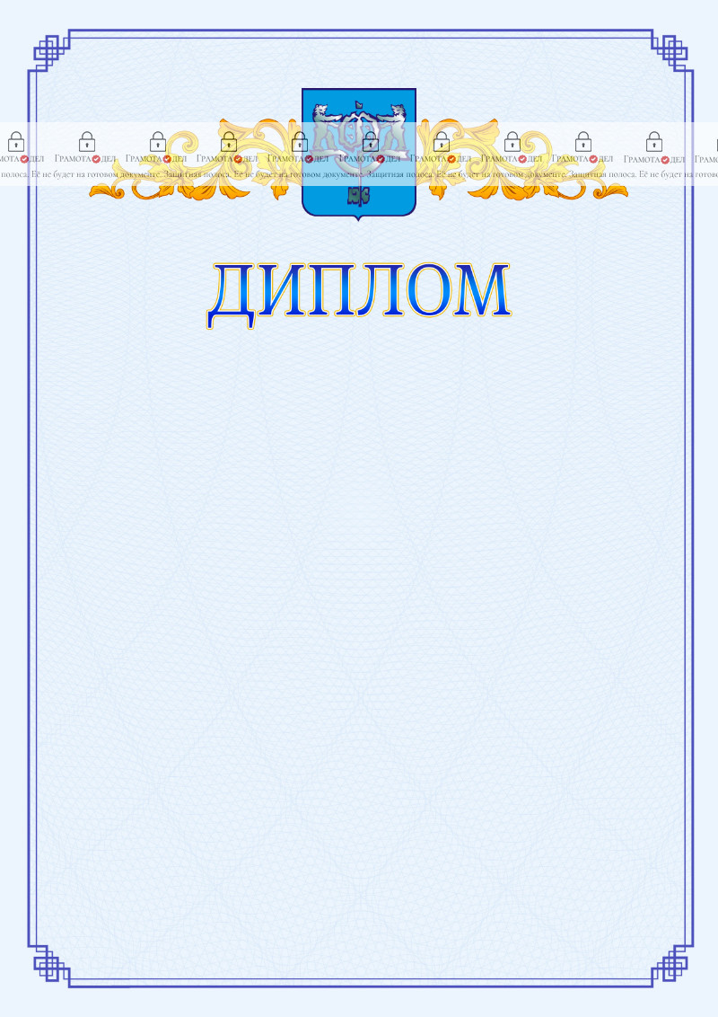 Шаблон официального диплома №15 c гербом Южно-Сахалинска