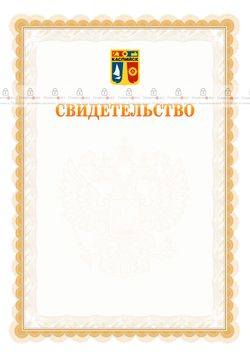 Шаблон официального свидетельства №17 с гербом Каспийска