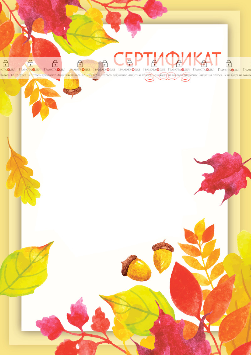Шаблон художественного сертификата "Осенний листопад"