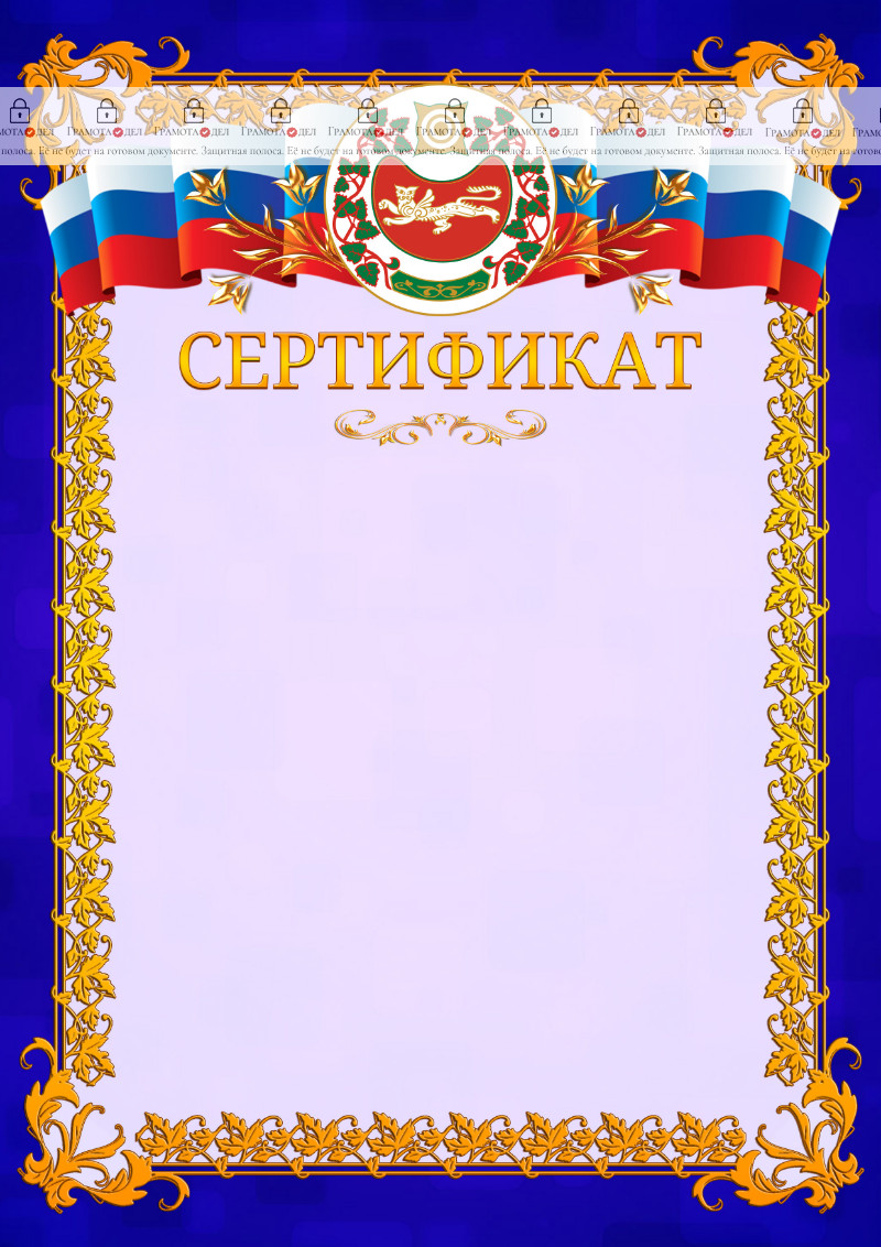 Шаблон официального сертификата №7 c гербом Республики Хакасия