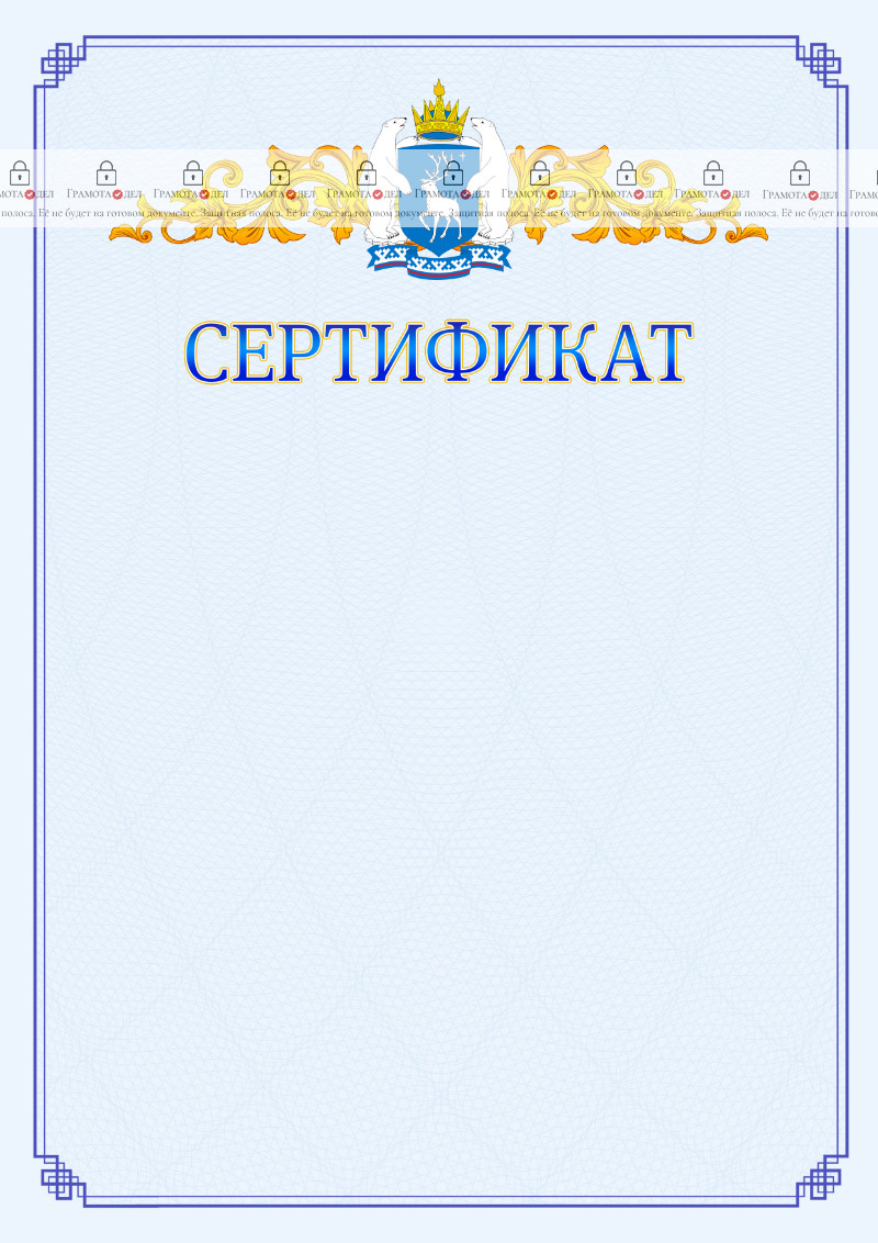 Шаблон официального сертификата №15 c гербом Ямало-Ненецкого автономного округа