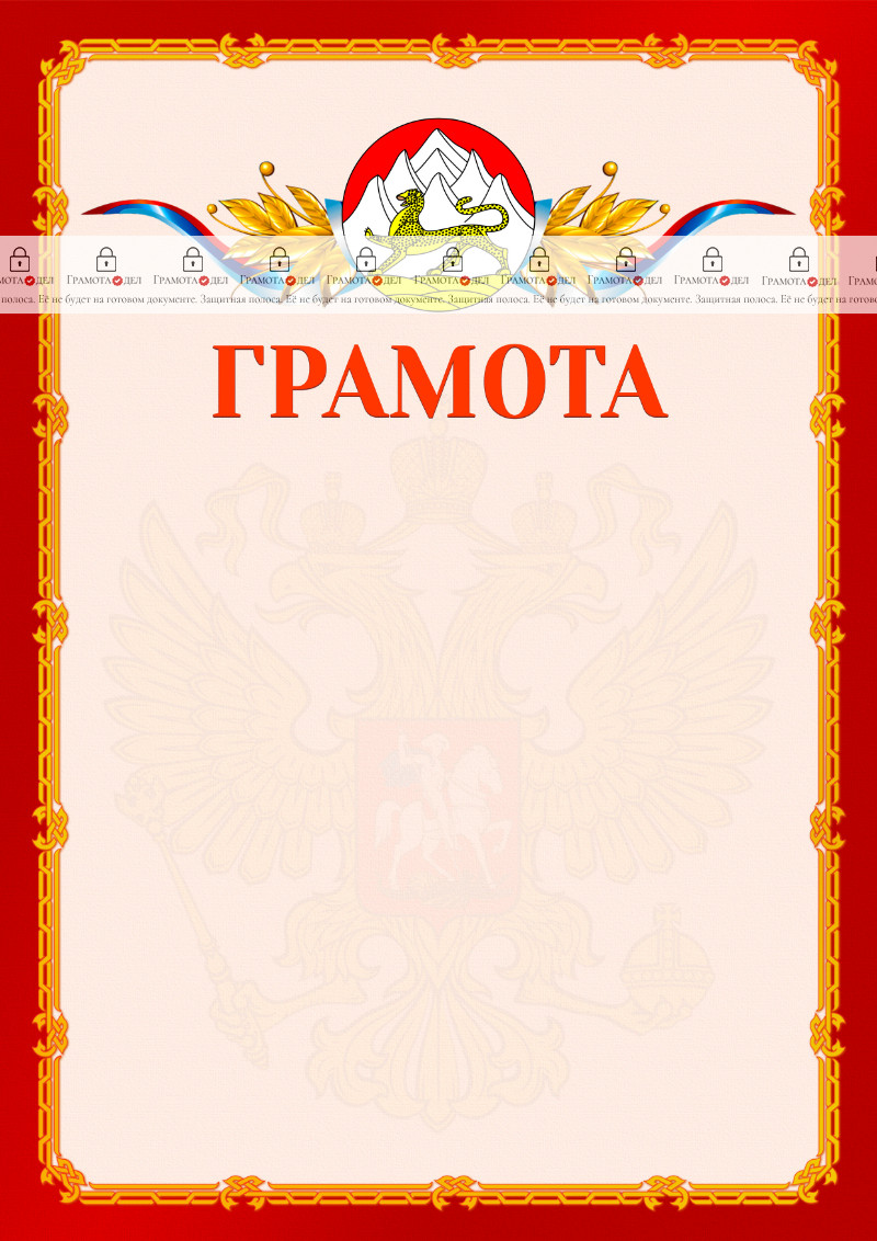 Шаблон официальной грамоты №2 c гербом Республики Северная Осетия - Алания