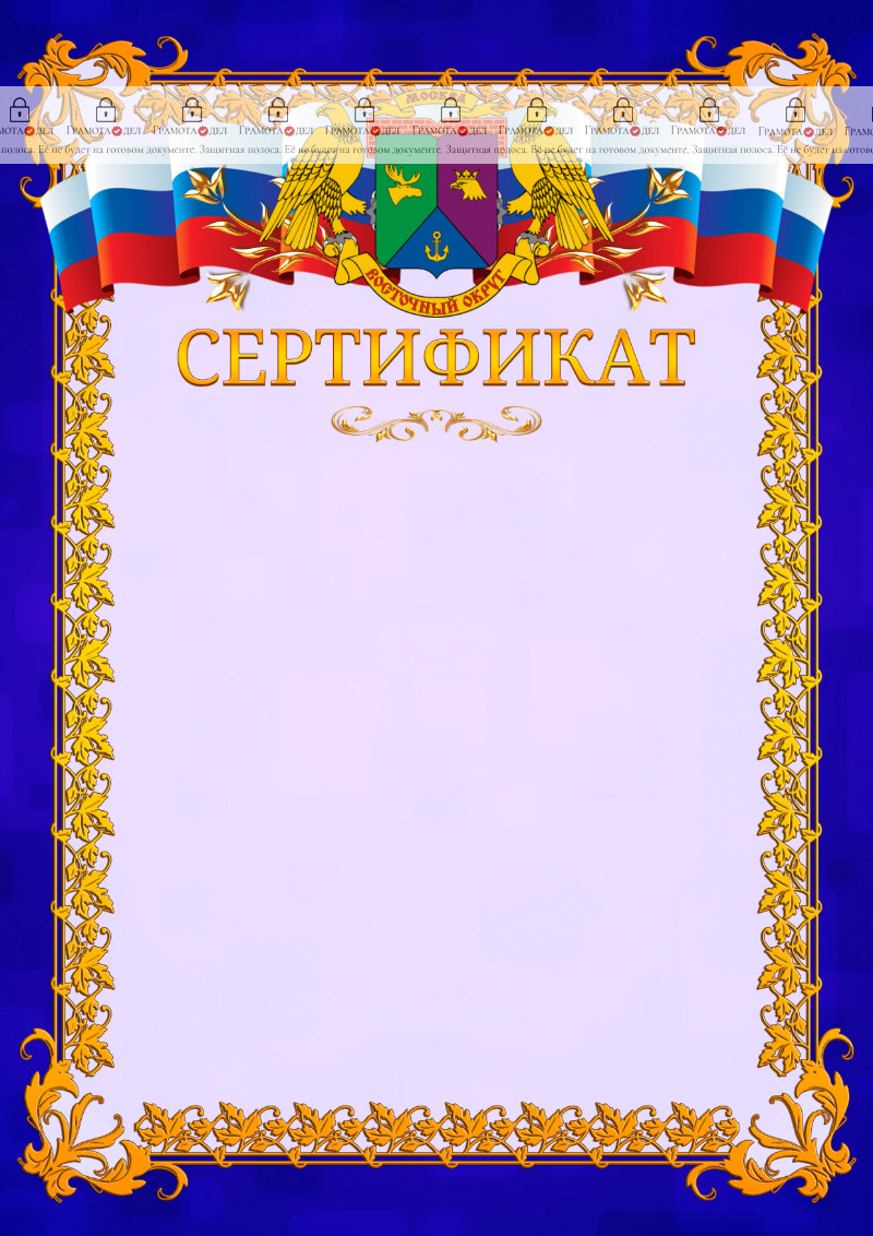 Шаблон официального сертификата №7 c гербом Восточного административного округа Москвы