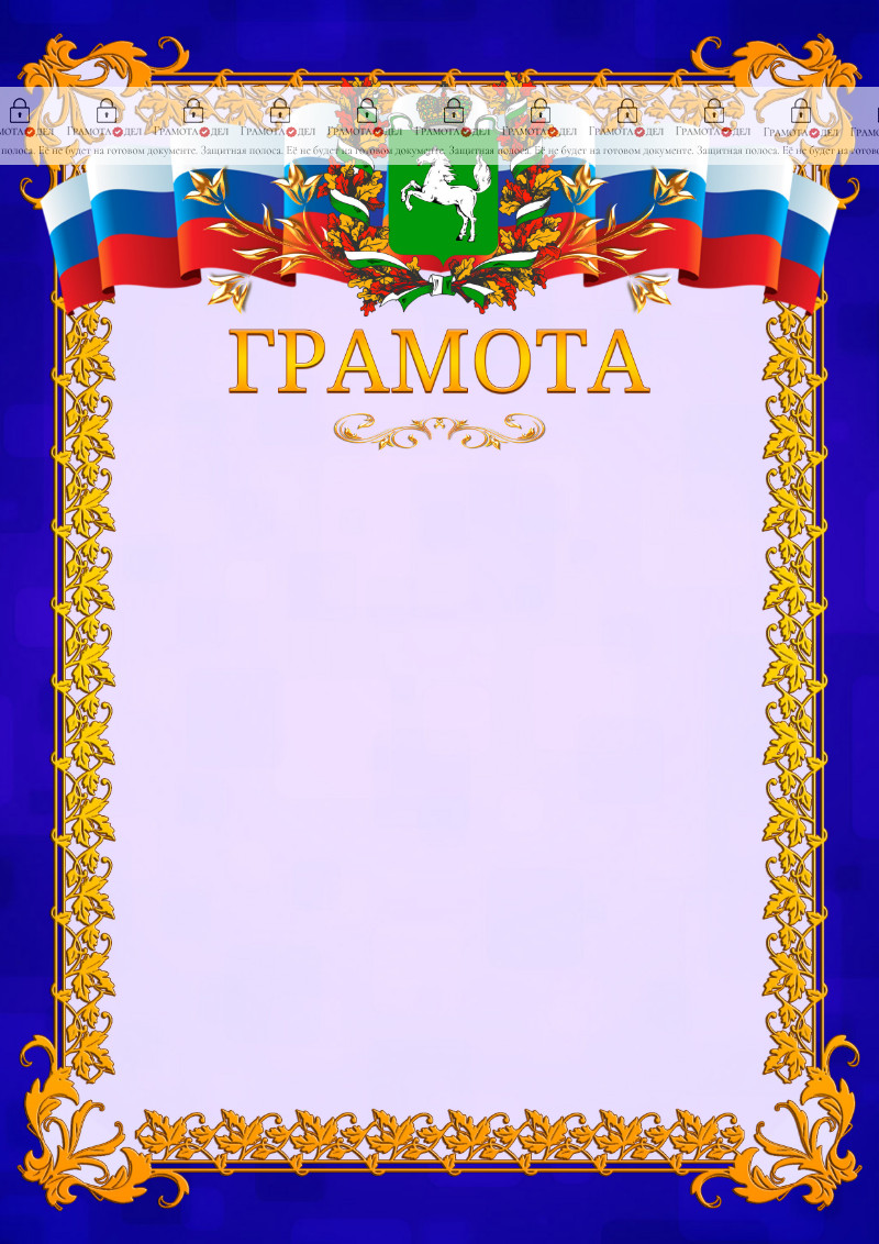 Шаблон официальной грамоты №7 c гербом Томской области