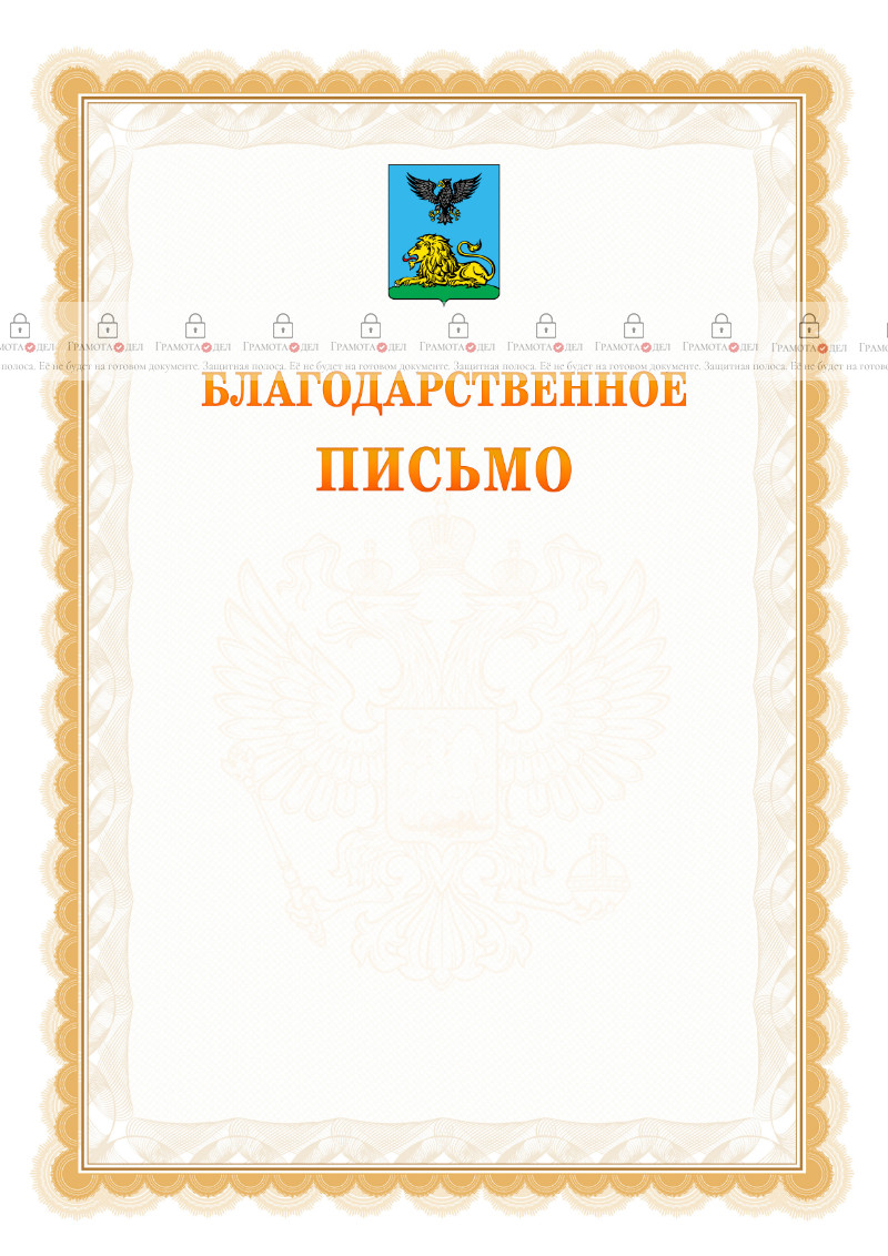 Шаблон официального благодарственного письма №17 c гербом Белгородской области