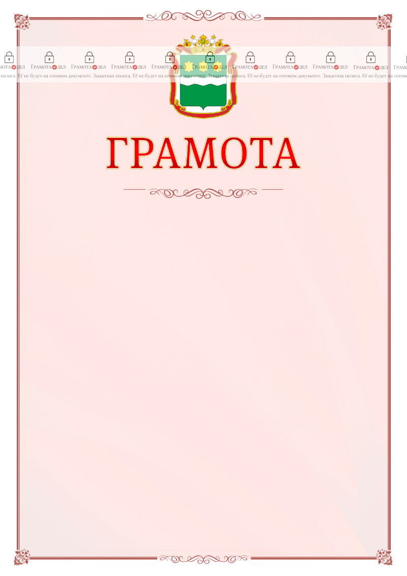 Шаблон официальной грамоты №16 c гербом Амурской области