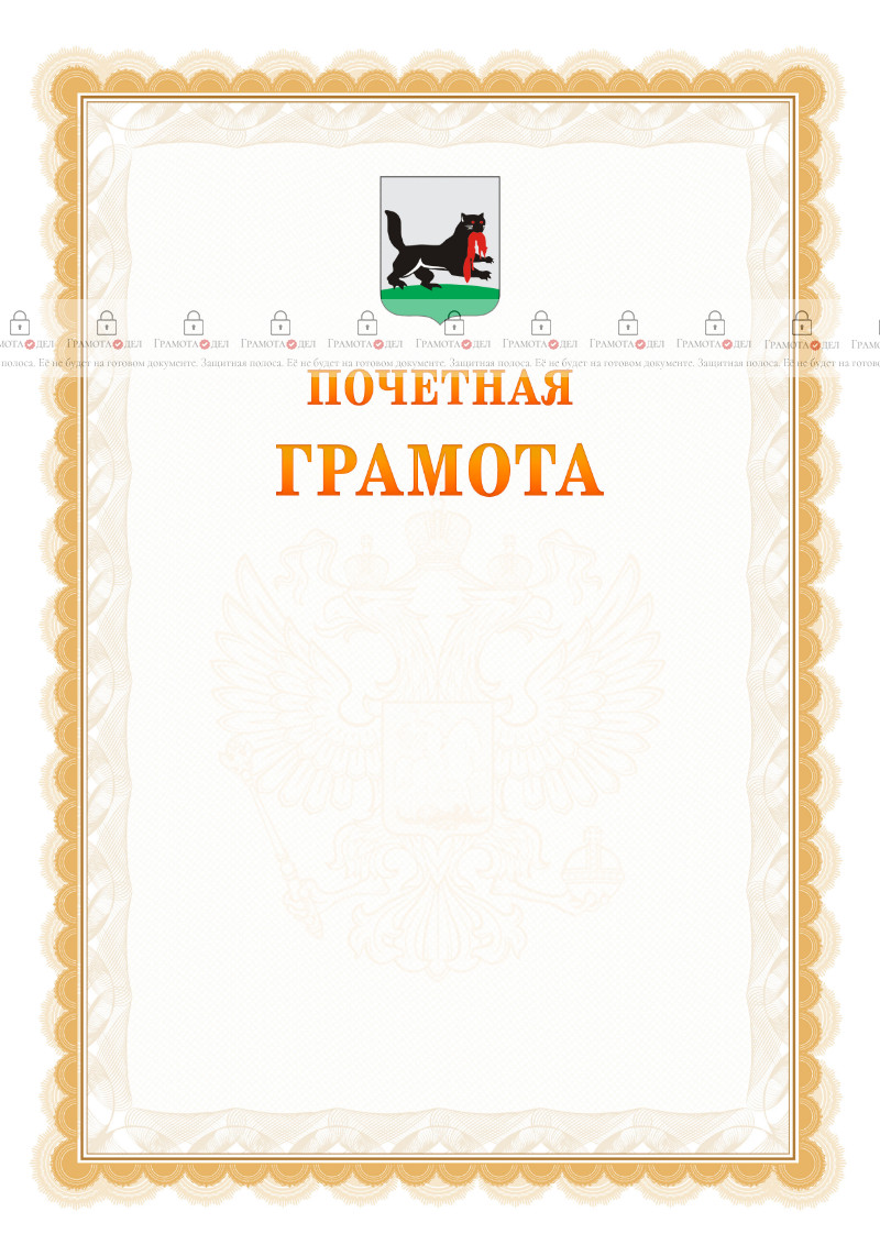 Шаблон почётной грамоты №17 c гербом Иркутска