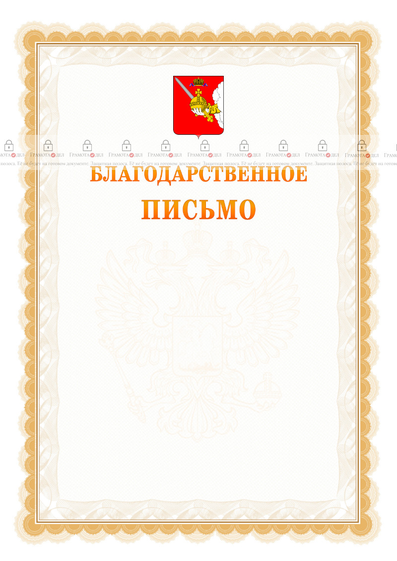 Шаблон официального благодарственного письма №17 c гербом Вологодской области