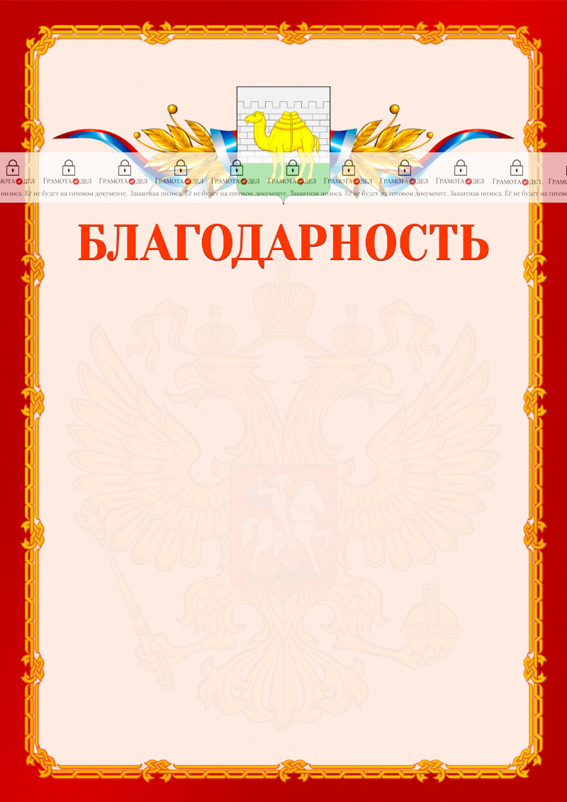 Шаблон официальной благодарности №2 c гербом Челябинска