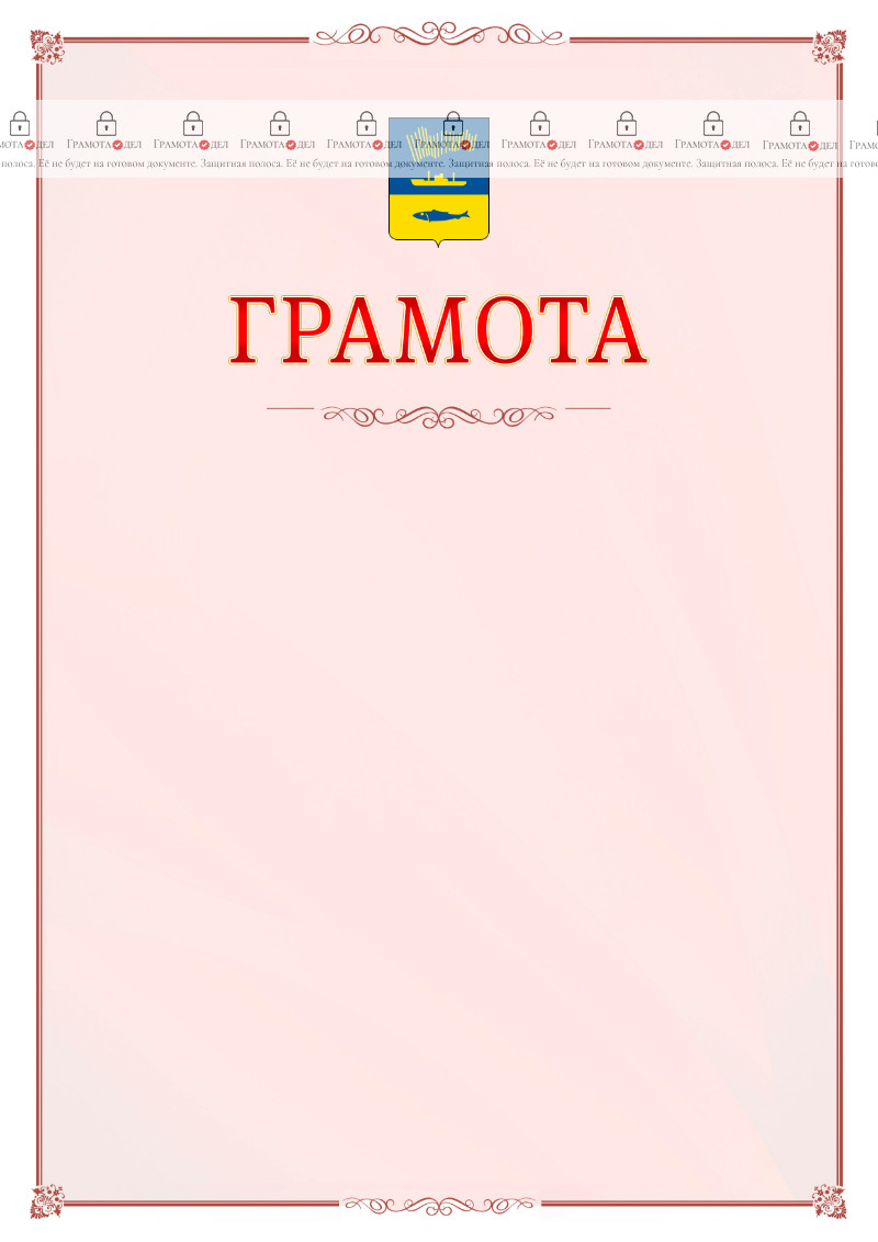 Шаблон официальной грамоты №16 c гербом Мурманска