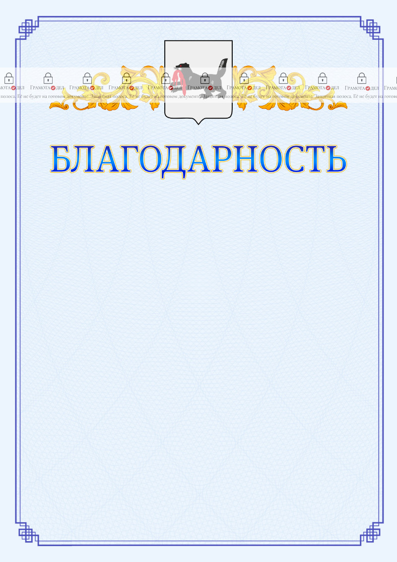 Шаблон официальной благодарности №15 c гербом Иркутской области