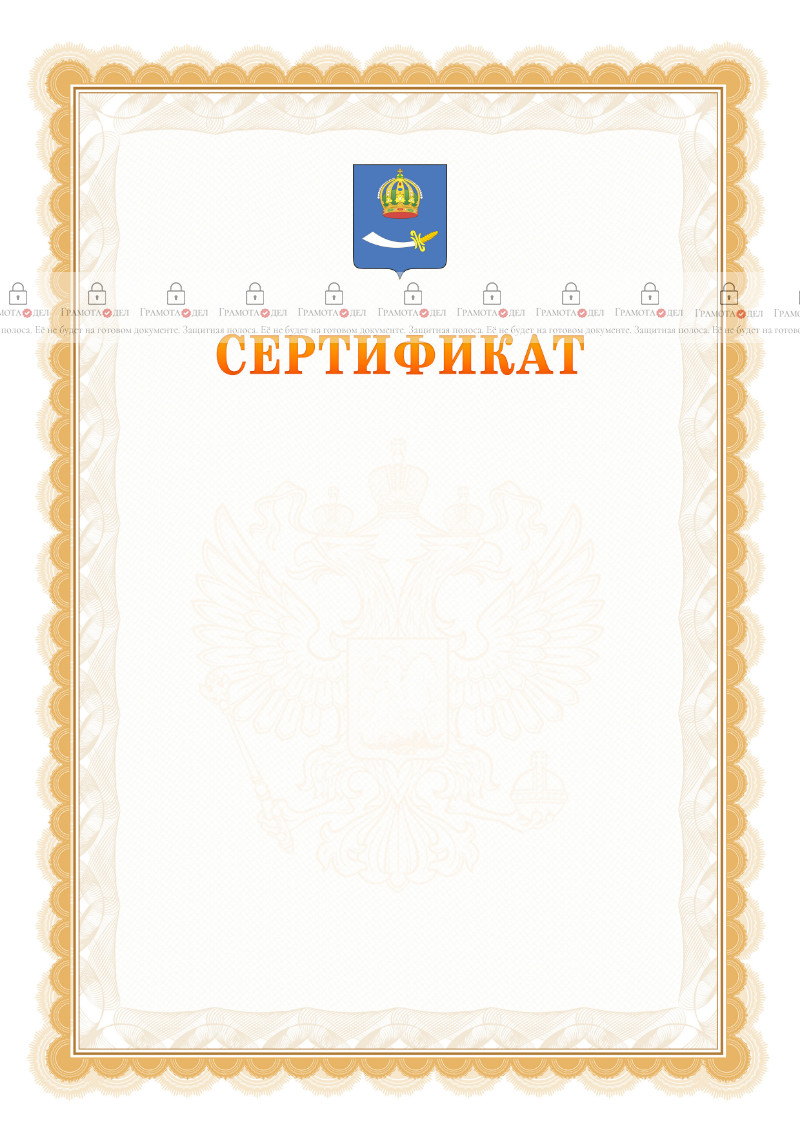 Шаблон официального сертификата №17 c гербом Астрахани
