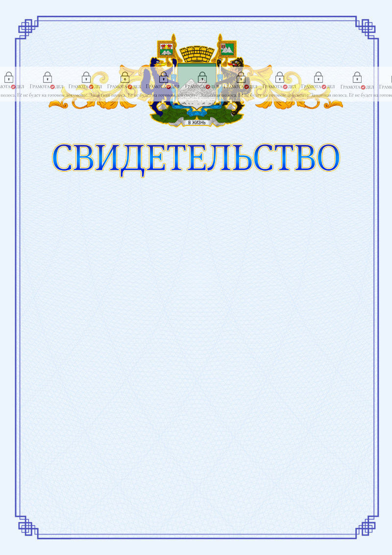 Шаблон официального свидетельства №15 c гербом Кургана